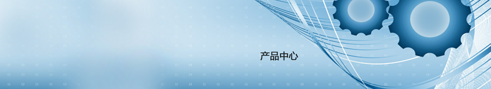 產(chǎn)品中心